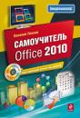Скачать Самоучитель Office 2010 - Василий Леонов