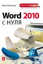Скачать Word 2010 с нуля - Василий Леонов