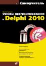 Скачать Основы программирования в Delphi 2010. Самоучитель - Никита Культин