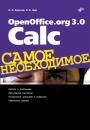 Скачать OpenOffice.org 3.0 Calc - Никита Культин