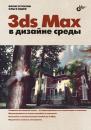 Скачать 3ds Max в дизайне среды - Ольга Яцюк