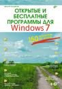 Скачать Открытые и бесплатные программы для Windows 7 - Николай Колдыркаев