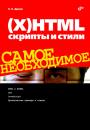 Скачать (Х)HTML, скрипты и стили - Вадим Дунаев