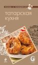 Скачать Татарская кухня - Отсутствует