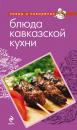 Скачать Блюда кавказской кухни - Отсутствует