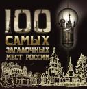 Скачать 100 самых загадочных мест России - Отсутствует