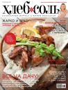 Скачать ХлебСоль. Кулинарный журнал с Юлией Высоцкой. №5 (май) 2012 - Отсутствует