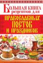 Скачать Большая книга рецептов для православных постов и праздников - Отсутствует
