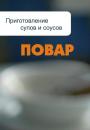 Скачать Приготовление супов и соусов - Илья Мельников