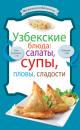Скачать Узбекские блюда: салаты, супы, пловы, десерты - Сборник рецептов