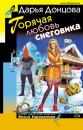 Скачать Горячая любовь снеговика - Дарья Донцова