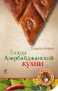 Скачать Блюда азербайджанской кухни - Отсутствует