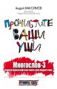 Скачать Многослов-3, или Прочистите ваши уши: первая философская книга для подростков - Андрей Максимов