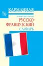 Скачать Новый школьный русско-французский словарь - Г. П. Шалаева