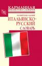 Скачать Новый школьный итальянско-русский словарь - Г. П. Шалаева