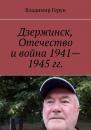 Скачать Дзержинск, Отечество и война 1941—1945 гг. - Владимир Герун