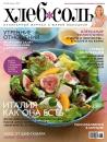Скачать ХлебСоль. Кулинарный журнал с Юлией Высоцкой. №8 (август) 2012 - Отсутствует