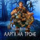 Скачать Ааргх на троне - Андрей Белянин
