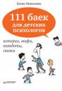 Скачать 111 баек для детских психологов - Е. И. Николаева