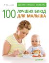 Скачать 100 лучших блюд для малыша - Л. Тимофеева