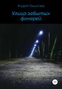 Скачать Улица забытых фонарей - Андрей Анатольевич Пошатаев