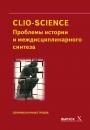 Скачать CLIO-SCIENCE: Проблемы истории и междисциплинарного синтеза. Выпуск X - Сборник статей