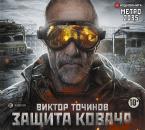 Скачать Метро 2035: Защита Ковача - Виктор Точинов