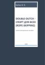 Скачать Double-dutch – спорт для всех (rope-skipping) - В. В. Бойко