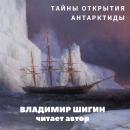 Скачать Тайны открытия Антарктиды - Владимир Шигин