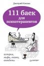 Скачать 111 баек для психотерапевтов - Дмитрий Ковпак