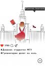 Скачать Дневник студентки МГУ, или Гуманитарии делят на ноль - Анастасия Сергеевна Грязнова