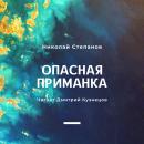 Скачать Опасная приманка - Николай Степанов