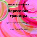 Скачать Пересекая границы - Оксана Панкеева