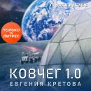 Скачать Ковчег 1.0 - Евгения Кретова