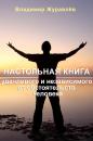 Скачать Настольная книга удачливого и независимого от обстоятельств человека - Владимир Журавлев