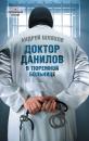 Скачать Доктор Данилов в тюремной больнице - Андрей Шляхов