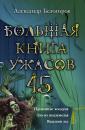 Скачать Большая книга ужасов – 45 (сборник) - Александр Белогоров