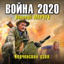 Скачать Война 2020. Керченский узел - Николай Марчук
