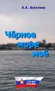 Скачать Чёрное море моё - К. А. Амплеев