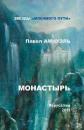 Скачать Монастырь (сборник) - Павел Амнуэль