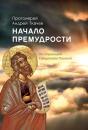 Скачать Начало премудрости. По страницам Священного Писания - протоиерей Андрей Ткачев