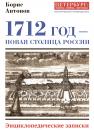 Скачать 1712 год – новая столица России. Энциклопедически записки - Борис Антонов