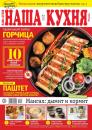 Скачать Наша Кухня 05-2020 - Редакция журнала Наша Кухня