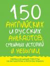 Скачать 150 английских и русских анекдотов, смешных историй и небылиц - Марк Дубровин