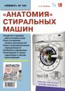 Скачать «Анатомия» стиральных машин - Александр Лебедев