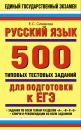 Скачать Русский язык: 500 типовых тестовых заданий для подготовки к ЕГЭ - Е. С. Симакова