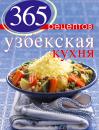 Скачать 365 рецептов узбекской кухни - Отсутствует