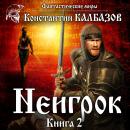 Скачать Неигрок 2 - Константин Калбазов