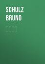 Скачать Dodo - Schulz Bruno