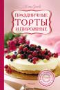 Скачать Праздничные торты и пирожные - Елена Сучкова